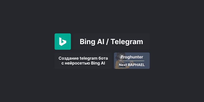 Бот на Python, использующий BingAI для Telegram [Гайд]