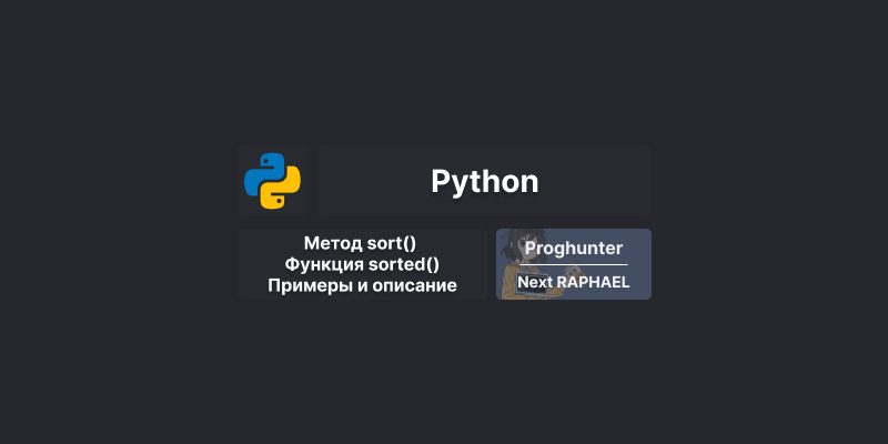 Метод sort() и функция sorted() в Python: различия и применение