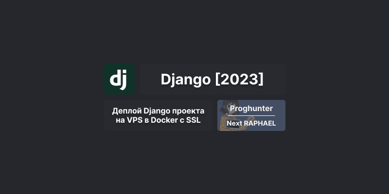 Django База [2023]: Деплой Django на VPS в Docker контейнере с SSL 💻 #50