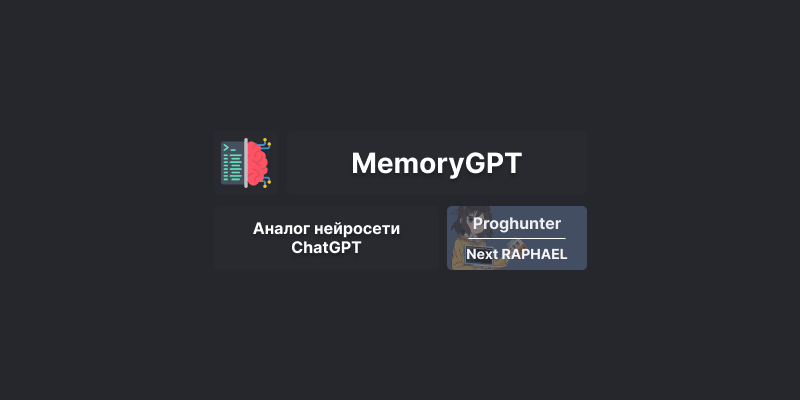 MemoryGPT - Бесплатный аналог ChatGPT, регистрация из России [Гайд]