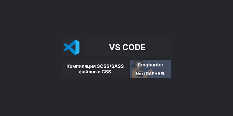 Компиляция SASS/SCSS в CSS в VS CODE с помощью плагина Live Sass Compiler