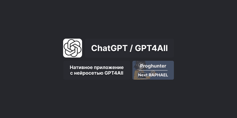 GPT4All - приложение с ChatGPT на ваш ПК без VPN