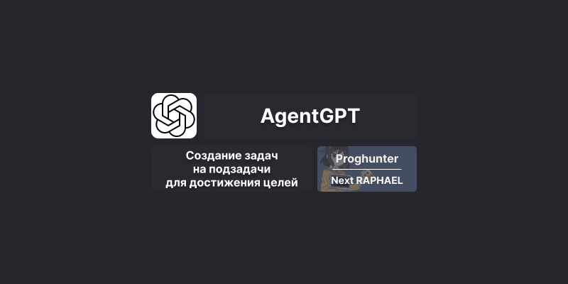 AgentGPT – сервис на основе GPT-4, способный решать практически любую задачу [Гайд]