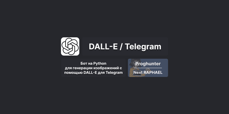 Бот на Python, для генерации изображений с помощью нейросети DALL-E для Telegram [Гайд]