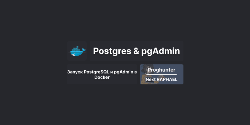 Запуск PostgreSQL и pgAdmin в Docker