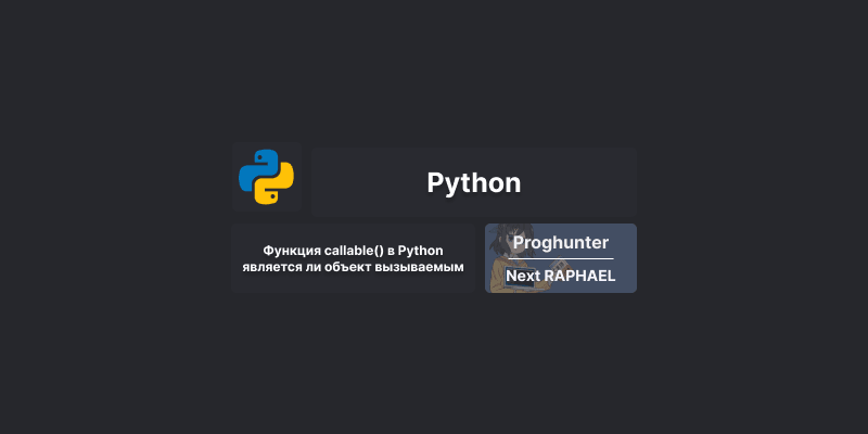 Функция callable() в Python: узнаём, является ли объект вызываемым
