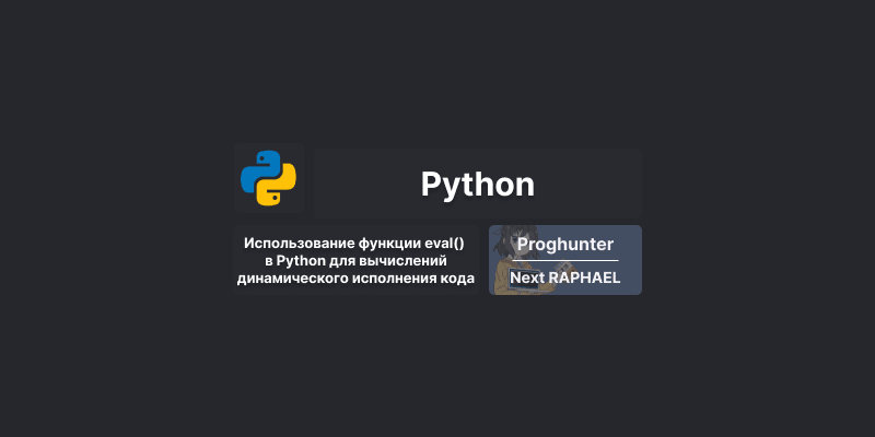 Использование функции eval() в Python для вычислений и динамического исполнения кода