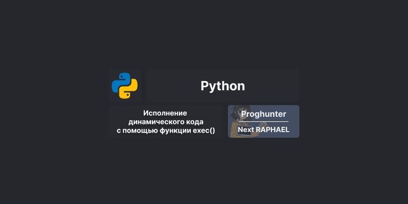 Исполнение динамического кода с помощью функции exec() в Python