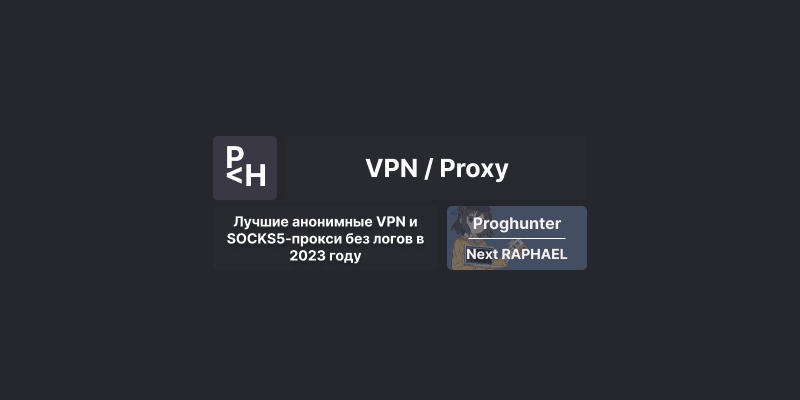Лучший VPN и SOCKS5-прокси без логов в 2023 году