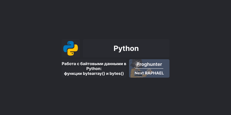 Работа с байтовыми данными в Python: функции bytearray() и bytes()