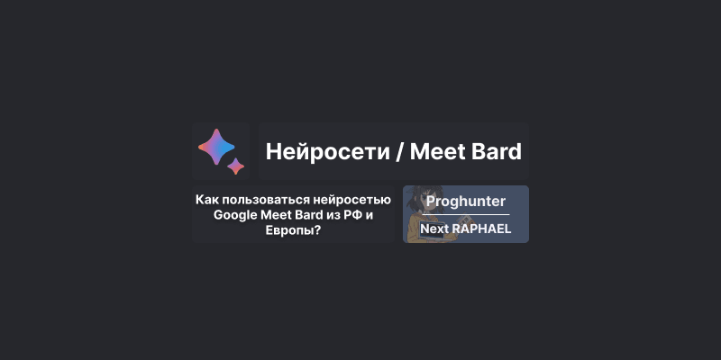 Как пользоваться нейросетью Google Meet Bard из РФ и Европы? [Гайд]
