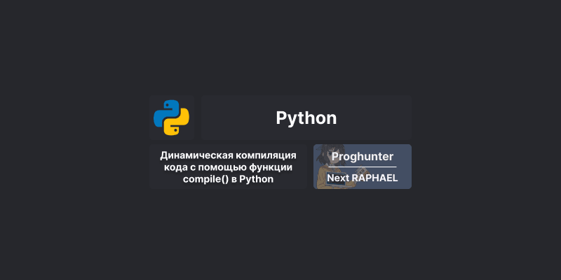 Динамическая компиляция кода с помощью функции compile() в Python