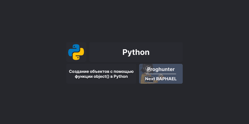 Создание объектов с помощью функции object() в Python