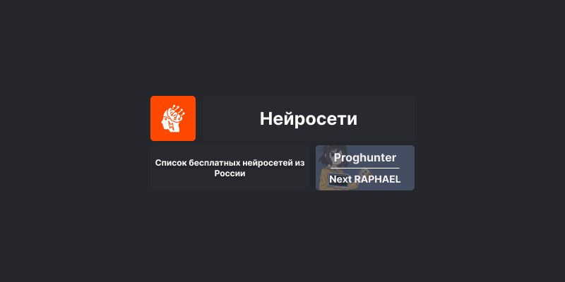 Список бесплатных нейросетей из России