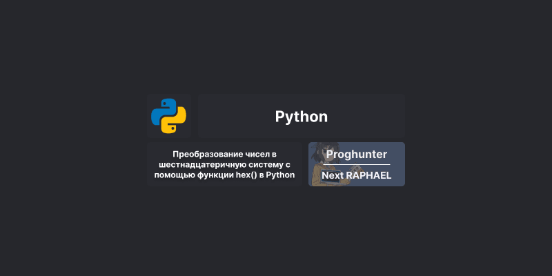 Преобразование чисел в шестнадцатеричную систему с помощью функции hex() в Python