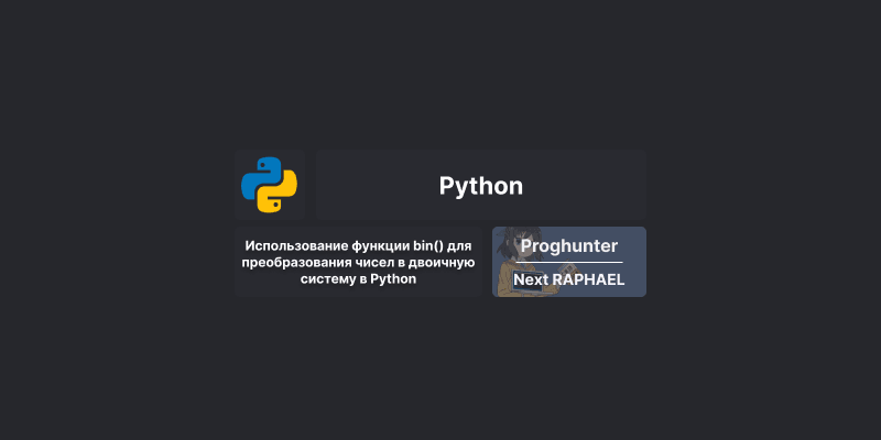 Использование функции bin() для преобразования чисел в двоичную систему в Python