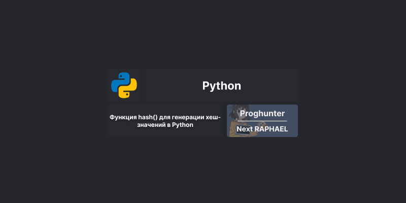 Функция hash() для генерации хеш-значений в Python