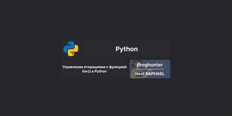 Управление итерациями с функцией iter() в Python