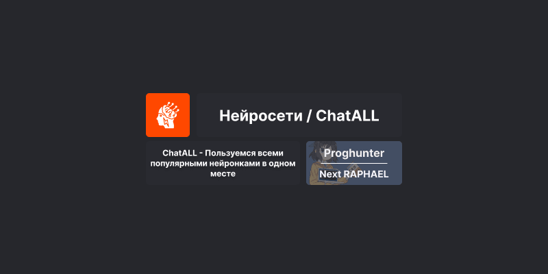 ChatALL - Пользуемся всеми популярными нейронками в одном месте