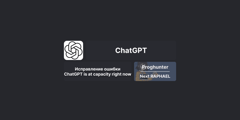 Исправление ошибки: ChatGPT is at capacity right now [Гайд]