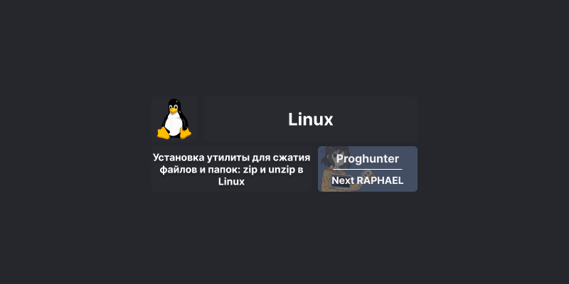 Установка утилиты для сжатия файлов и папок: zip и unzip в Linux
