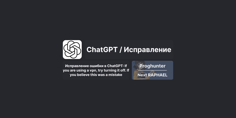 Исправление ошибки в ChatGPT: Sorry, you have been blocked if you are using a vpn, try turning it off [Гайд]