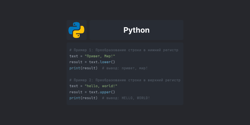 Преобразование регистра строк с методами lower() и upper() в Python