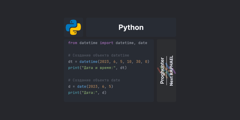Модуль datetime в Python: работа с датами и временем