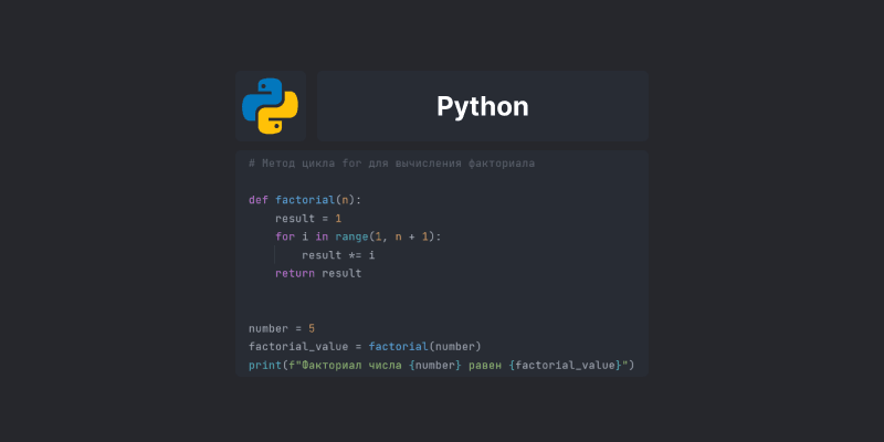 Вычисление факториала числа с помощью Python: методы и примеры