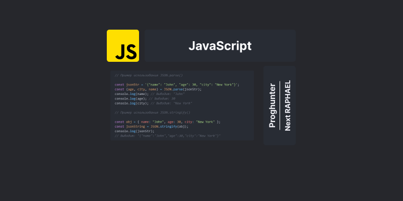 JSON.parse() и JSON.stringify() в JavaScript: работа с данными в формате JSON