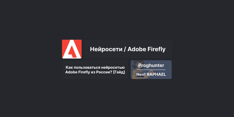 Как пользоваться нейросетью Adobe Firefly из России? [Гайд]