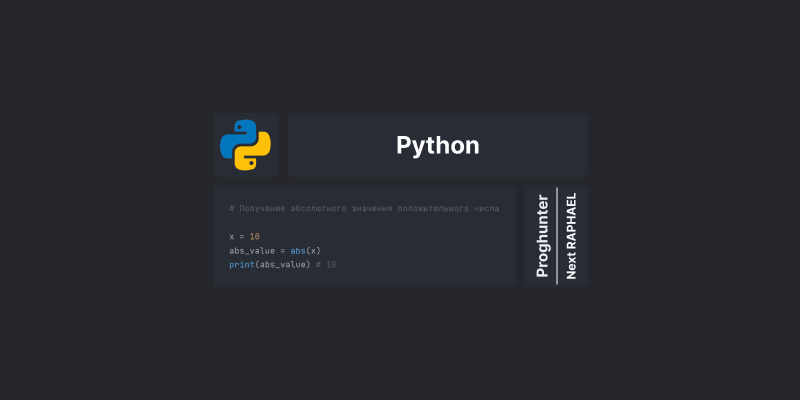 Функция abs() в Python: Получение абсолютного значения числа
