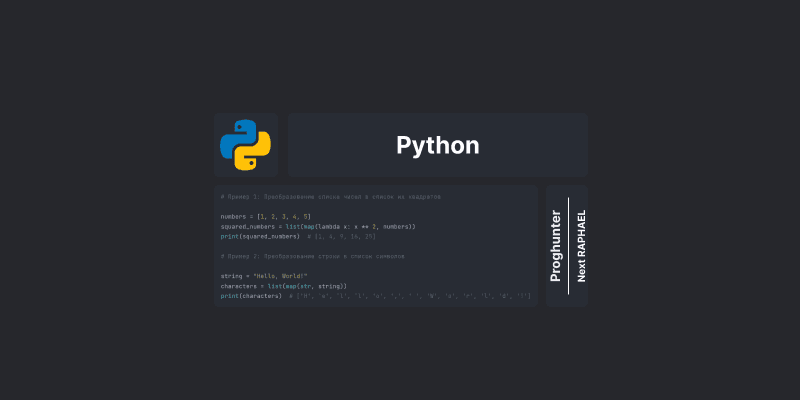 Функция map() в Python: Преобразование элементов последовательности