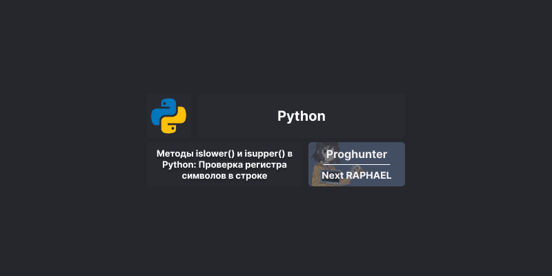 Методы islower() и isupper() в Python: Проверка регистра символов в строке