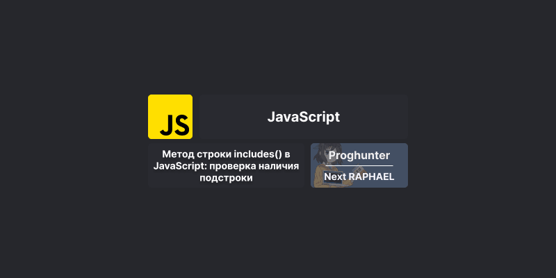 Метод строки includes() в JavaScript: проверка наличия подстроки
