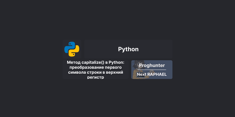 Метод capitalize() в Python: преобразование первого символа строки в верхний регистр