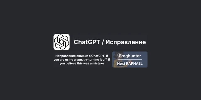 ChatGPT: Unable to load site. Please try again later. If you are using a VPN, try turning it off. [Решение]