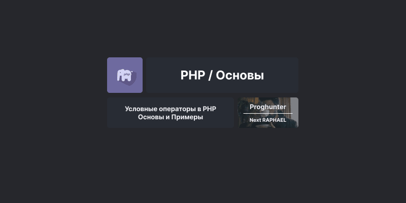Условные операторы в PHP: Основы и Примеры