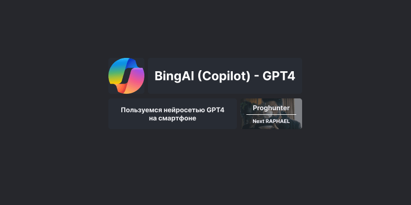 Как пользоваться BingAI (Copilot GPT4) на смартфоне 📱