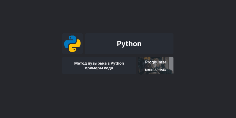 Метод пузырька в Python: примеры кода