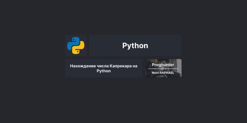 Нахождение числа Капрекара на Python