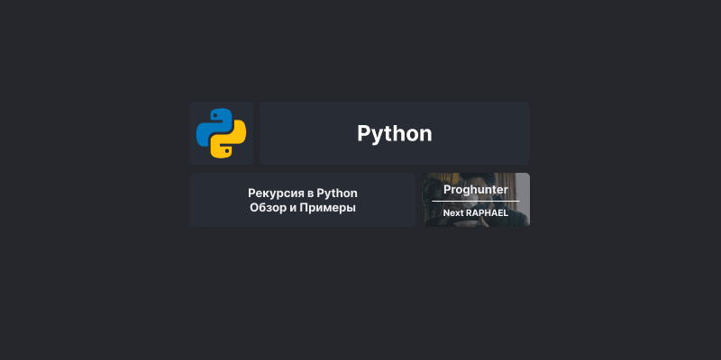 Рекурсия в Python: Обзор и Примеры