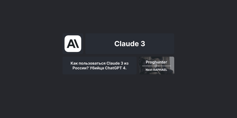 Как пользоваться Claude 3 из России? Убийца ChatGPT 4.