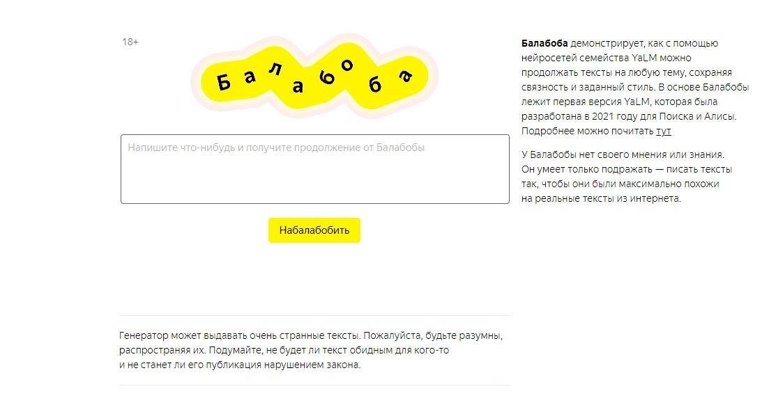 Балабола - нейросеть от Яндекс